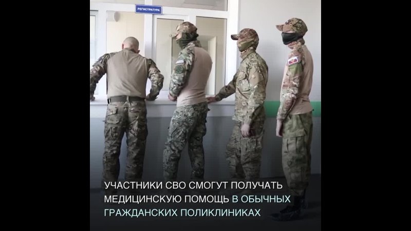 Участники СВО смогут получать медпомощь в обычных поликлиниках